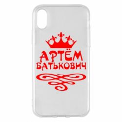 Чехол для iPhone X/Xs Артем Батькович - PrintSalon