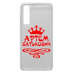 Чехол для Huawei P30 Артем Батькович - PrintSalon
