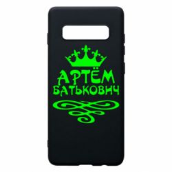 Чехол для Samsung S10+ Артем Батькович - PrintSalon
