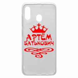 Чехол для Samsung A20 Артем Батькович - PrintSalon