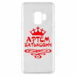 Чехол для Samsung S9 Артем Батькович - PrintSalon