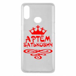 Чехол для Samsung A10s Артем Батькович - PrintSalon