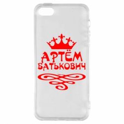 Чехол для iPhone5/5S/SE Артем Батькович - PrintSalon