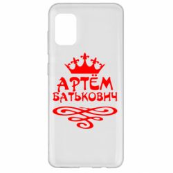 Чехол для Samsung A31 Артем Батькович - PrintSalon