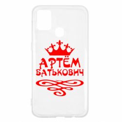 Чехол для Samsung M31 Артем Батькович - PrintSalon