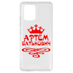 Чехол для Samsung S10 Lite Артем Батькович - PrintSalon