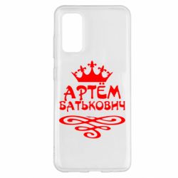 Чехол для Samsung S20 Артем Батькович - PrintSalon