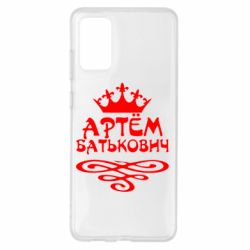 Чехол для Samsung S20+ Артем Батькович - PrintSalon