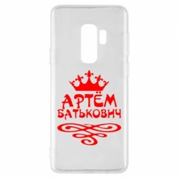 Чехол для Samsung S9+ Артем Батькович - PrintSalon