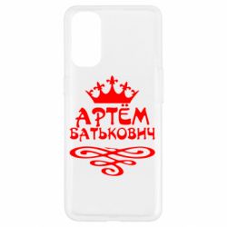 Чехол для Oppo Reno 4 Артем Батькович - PrintSalon