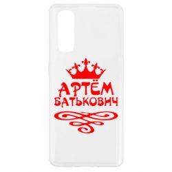 Чехол для Oppo Find X2 Артем Батькович - PrintSalon