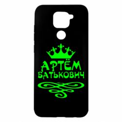 Чехол для Xiaomi Redmi Note 9/Redmi 10X Артем Батькович - PrintSalon