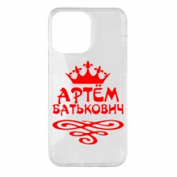 Чехол для iPhone 14 Pro Max Артем Батькович - PrintSalon