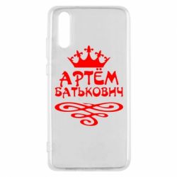 Чехол для Huawei P20 Артем Батькович - PrintSalon