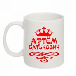 Чашка 320ml Артем Батькович