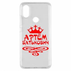 Чехол для Xiaomi Mi A2 Артем Батькович - PrintSalon