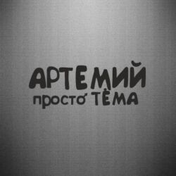 Наклейка Артемий просто Тема - PrintSalon