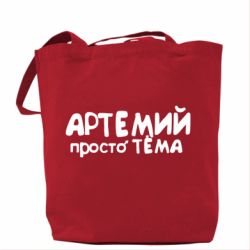 Эко-сумка Артемий просто Тема - PrintSalon