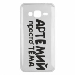 Чехол для Samsung J3 2016 Артемий просто Тема - PrintSalon