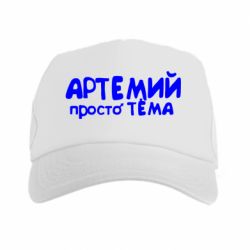 Кепка-тракер Артемий просто Тема - PrintSalon