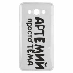 Чехол для Samsung J7 2016 Артемий просто Тема - PrintSalon