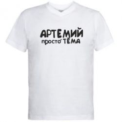 Мужская футболка  с V-образным вырезом Артемий просто Тема - PrintSalon