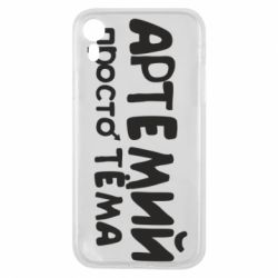 Чехол для iPhone XR Артемий просто Тема - PrintSalon