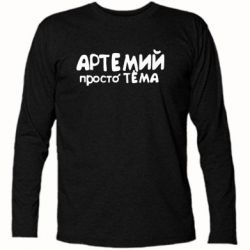 Футболка с длинным рукавом Артемий просто Тема - PrintSalon