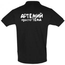 Мужское поло Артемий просто Тема - PrintSalon