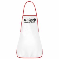 Фартук Артемий просто Тема - PrintSalon