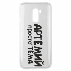 Чехол для Xiaomi Pocophone F1 Артемий просто Тема - PrintSalon