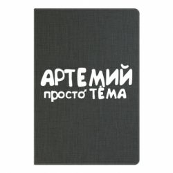 Блокнот с принто Артемий просто Тема - PrintSalon
