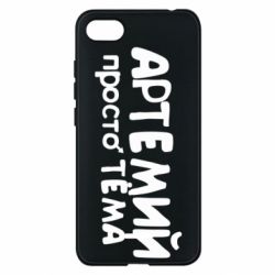 Чехол для Xiaomi Redmi 6A Артемий просто Тема - PrintSalon