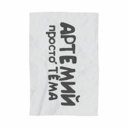 Полотенце с принтом Артемий просто Тема - PrintSalon