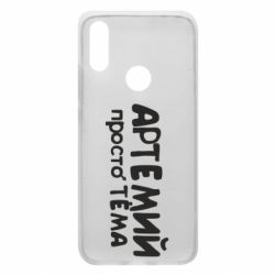 Чехол для Xiaomi Redmi 7 Артемий просто Тема - PrintSalon