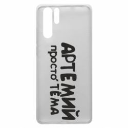 Чехол для Huawei P30 Pro Артемий просто Тема - PrintSalon