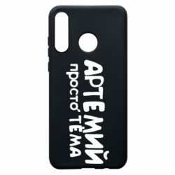 Чехол для Huawei P30 Lite Артемий просто Тема - PrintSalon