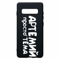Чехол для Samsung S10+ Артемий просто Тема - PrintSalon