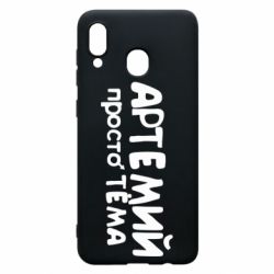 Чехол для Samsung A20 Артемий просто Тема - PrintSalon