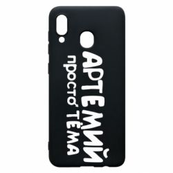 Чехол для Samsung A30 Артемий просто Тема - PrintSalon