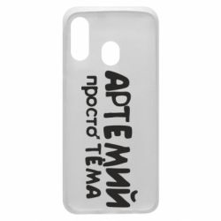 Чехол для Samsung A40 Артемий просто Тема - PrintSalon