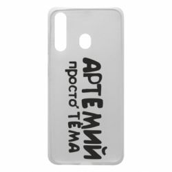 Чехол для Samsung A60 Артемий просто Тема - PrintSalon