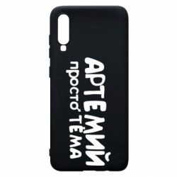 Чехол для Samsung A70 Артемий просто Тема - PrintSalon