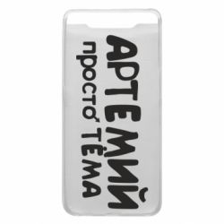 Чехол для Samsung A80 Артемий просто Тема - PrintSalon