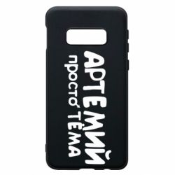 Чехол для Samsung S10e Артемий просто Тема - PrintSalon