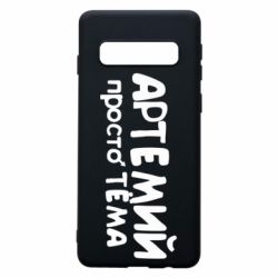 Чехол для Samsung S10 Артемий просто Тема - PrintSalon