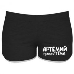Женские шорты Артемий просто Тема - PrintSalon