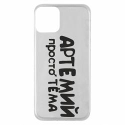 Чехол для iPhone 11 Артемий просто Тема - PrintSalon