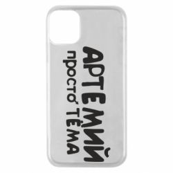 Чехол для iPhone 11 Pro Артемий просто Тема - PrintSalon
