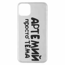 Чехол для iPhone 11 Pro Max Артемий просто Тема - PrintSalon
